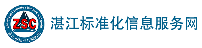 湛江标准化信息服务网