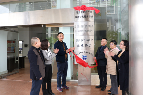 湛江市知识产权信息公共服务节点揭牌成立