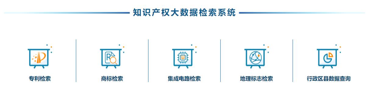 图1  知识产权大数据检索系统.jpg